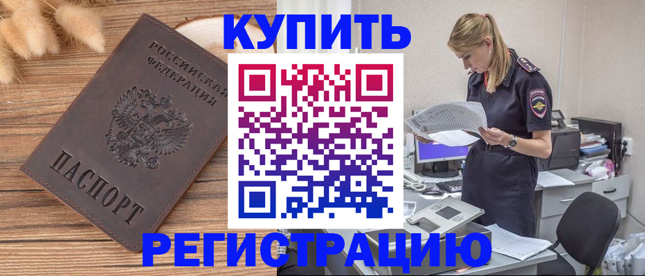 временная регистрация в Бердске