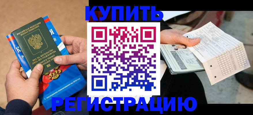 прописка в Бердске